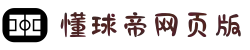 懂球帝 (中国)官方网站 - 懂球帝网页版足球在线直播 - DQD